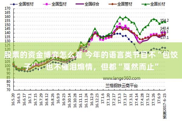 股票的资金博弈怎么看 今年的语言类节目不“包饺子”，也不催泪煽情，但都“戛然而止”